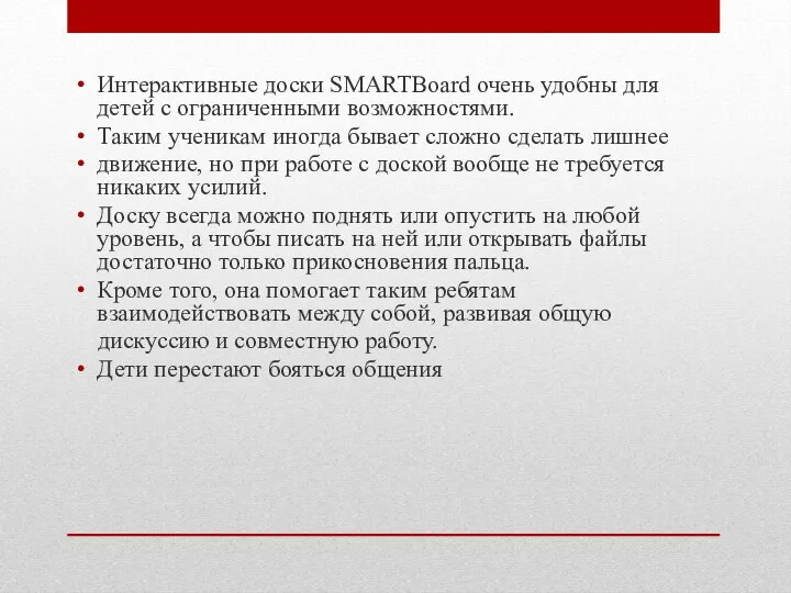 Интерактивные доски SMARTBoard очень удобны для детей с ограниченными возможностями. Таким