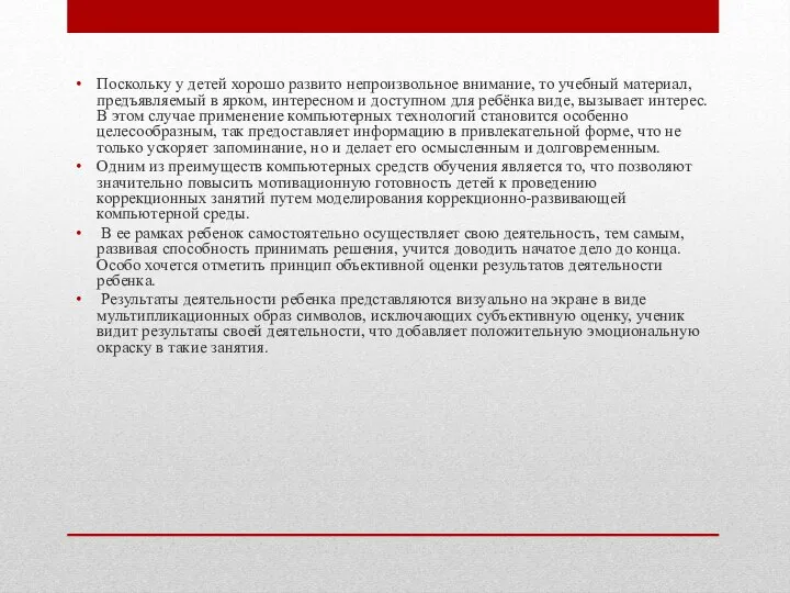 Поскольку у детей хорошо развито непроизвольное внимание, то учебный материал, предъявляемый