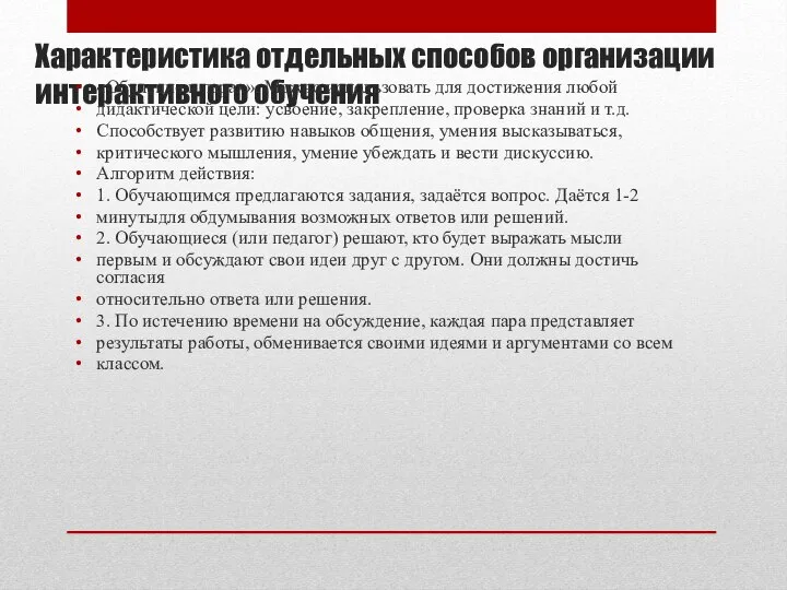 Характеристика отдельных способов организации интерактивного обучения «Обучение в парах». Можно использовать