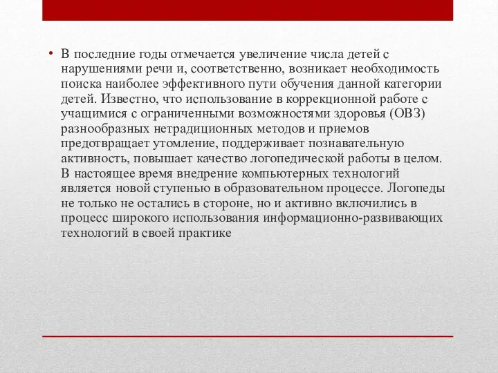 В последние годы отмечается увеличение числа детей с нарушениями речи и,