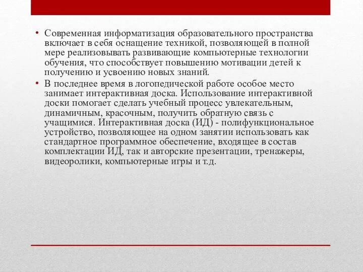 Современная информатизация образовательного пространства включает в себя оснащение техникой, позволяющей в