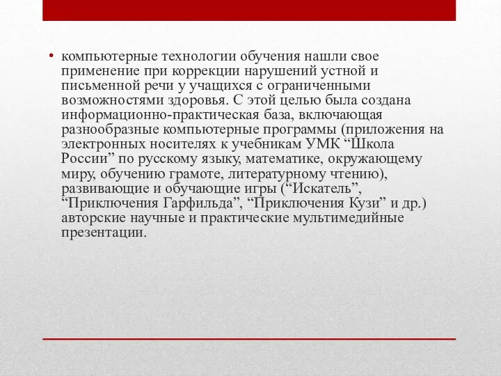 компьютерные технологии обучения нашли свое применение при коррекции нарушений устной и