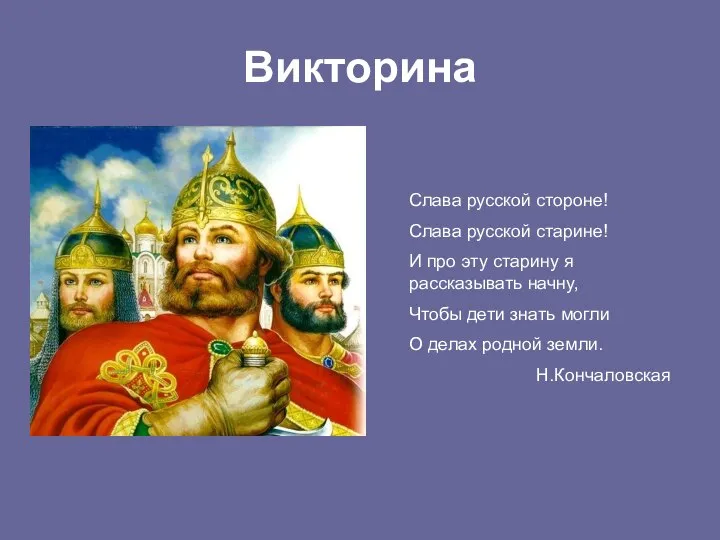 Викторина Слава русской стороне! Слава русской старине! И про эту старину