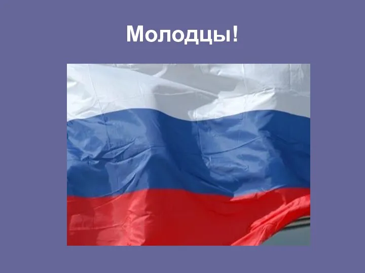 Молодцы!