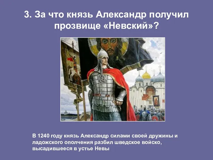 3. За что князь Александр получил прозвище «Невский»? В 1240 году