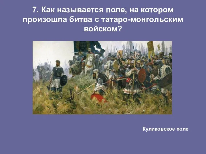 7. Как называется поле, на котором произошла битва с татаро-монгольским войском? Куликовское поле