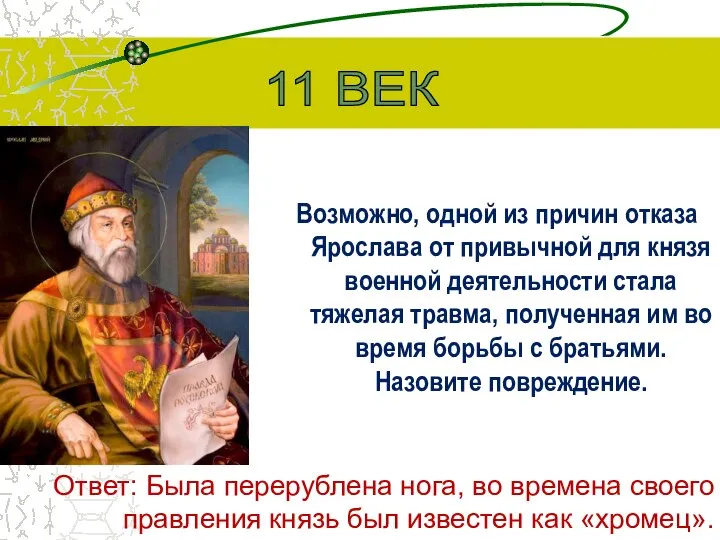 Возможно, одной из причин отказа Ярослава от привычной для князя военной