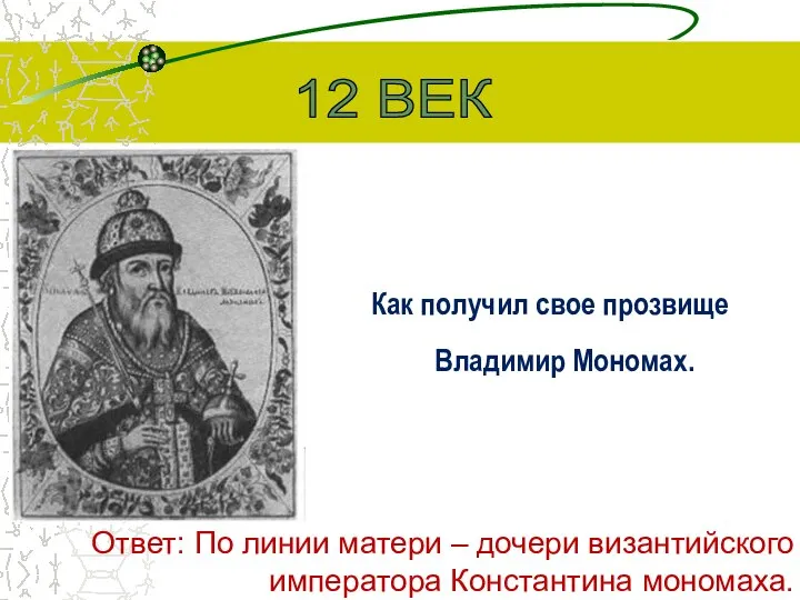 Как получил свое прозвище Владимир Мономах. 12 ВЕК Ответ: По линии