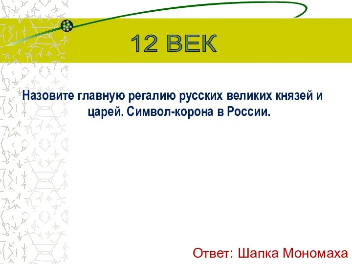 Назовите главную регалию русских великих князей и царей. Символ-корона в России. 12 ВЕК Ответ: Шапка Мономаха