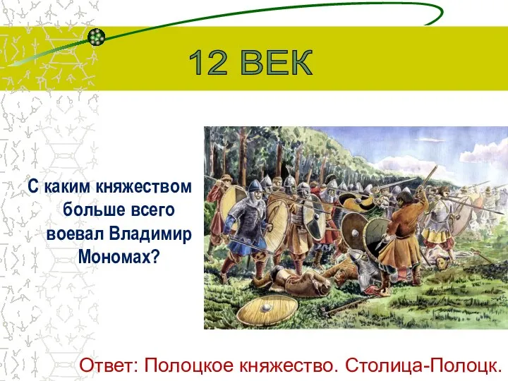 С каким княжеством больше всего воевал Владимир Мономах? 12 ВЕК Ответ: Полоцкое княжество. Столица-Полоцк.