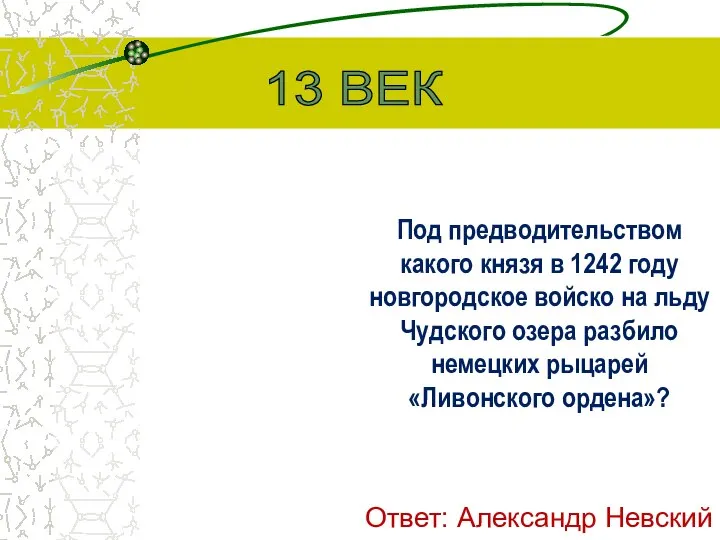 Под предводительством какого князя в 1242 году новгородское войско на льду