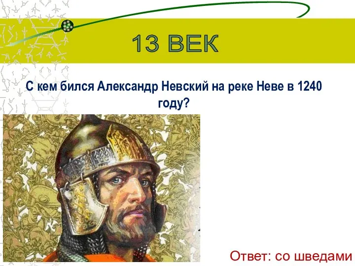 С кем бился Александр Невский на реке Неве в 1240 году? 13 ВЕК Ответ: со шведами