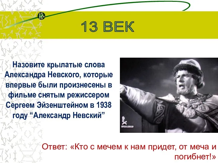 Назовите крылатые слова Александра Невского, которые впервые были произнесены в фильме