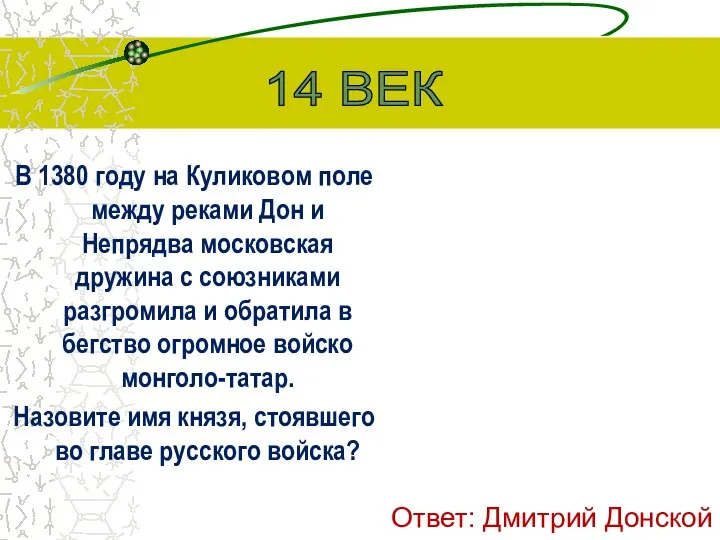 В 1380 году на Куликовом поле между реками Дон и Непрядва