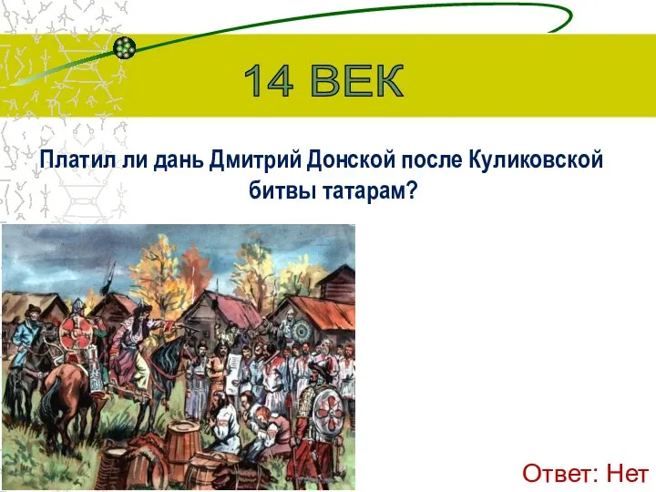 Платил ли дань Дмитрий Донской после Куликовской битвы татарам? 14 ВЕК Ответ: Нет