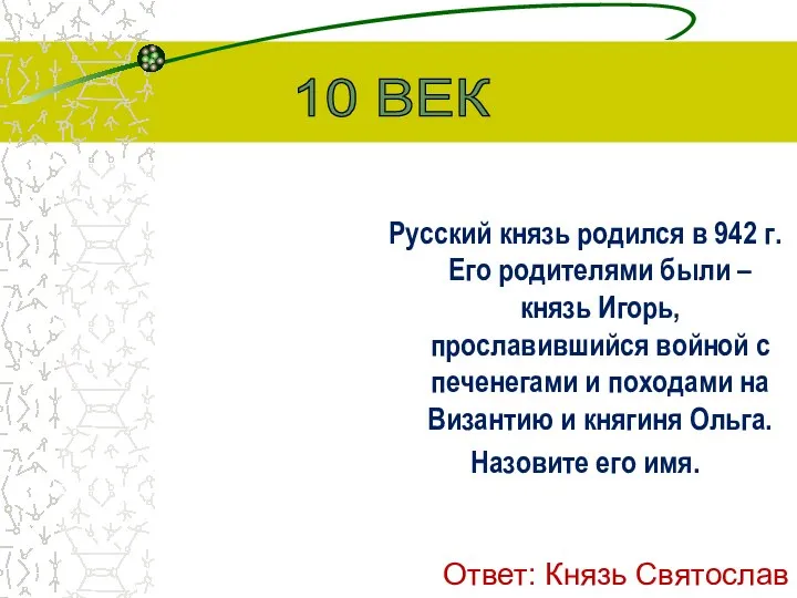 Русский князь родился в 942 г. Его родителями были – князь