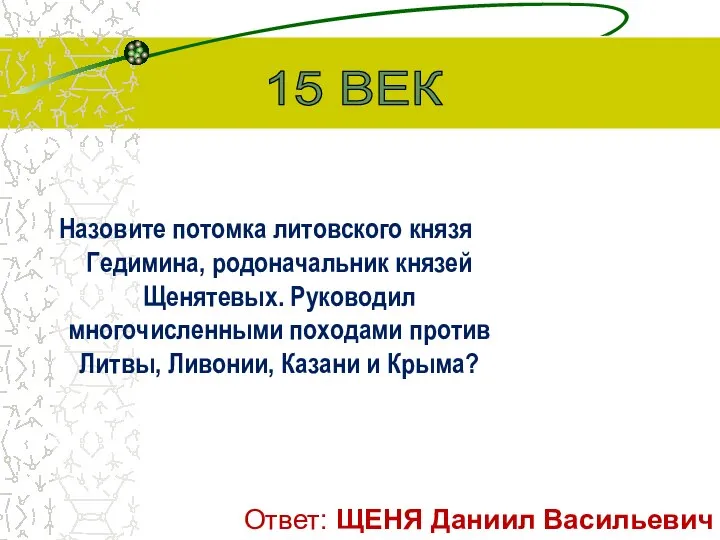 Назовите потомка литовского князя Гедимина, родоначальник князей Щенятевых. Руководил многочисленными походами