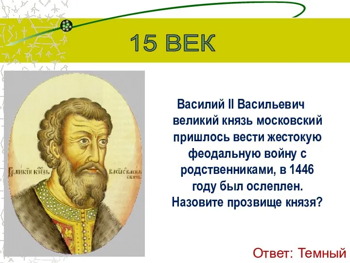 Василий II Васильевич великий князь московский пришлось вести жестокую феодальную войну