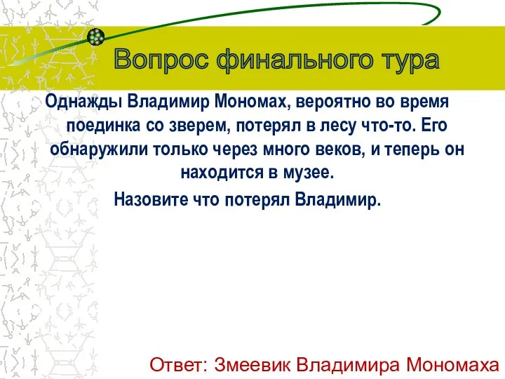 Однажды Владимир Мономах, вероятно во время поединка со зверем, потерял в