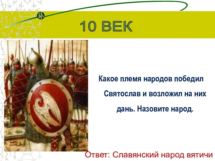 Какое племя народов победил Святослав и возложил на них дань. Назовите