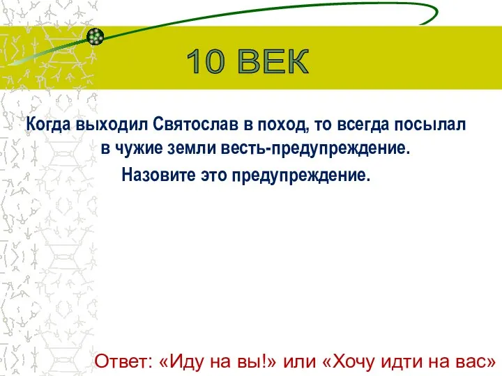 Когда выходил Святослав в поход, то всегда посылал в чужие земли