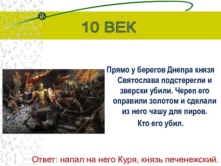 Прямо у берегов Днепра князя Святослава подстерегли и зверски убили. Череп