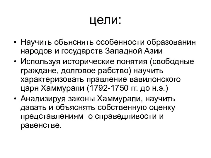 цели: Научить объяснять особенности образования народов и государств Западной Азии Используя