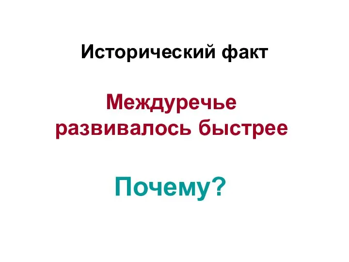 Исторический факт Междуречье развивалось быстрее Почему?