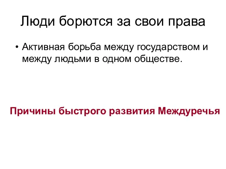 Люди борются за свои права Активная борьба между государством и между