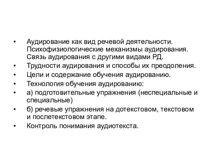 Аудирование как вид речевой деятельности. Психофизиологические механизмы аудирования. Связь аудирования с