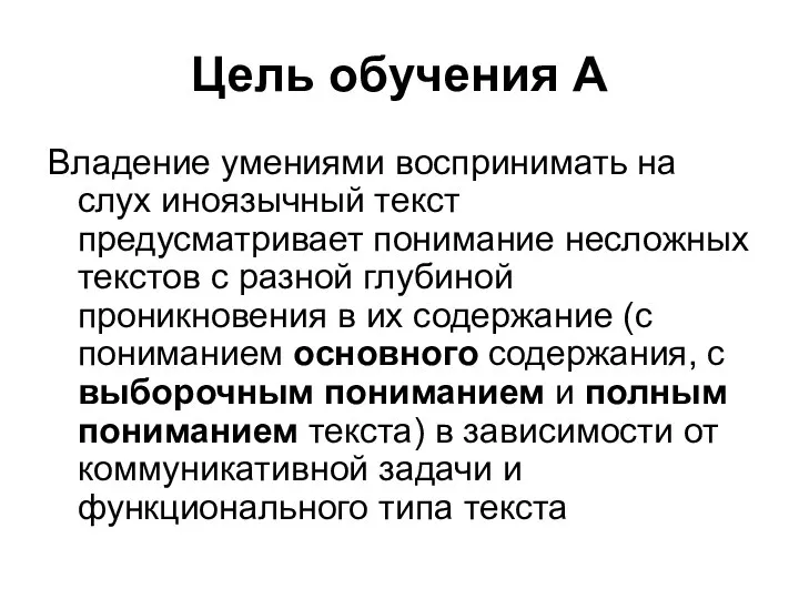 Цель обучения А Владение умениями воспринимать на слух иноязычный текст предусматривает