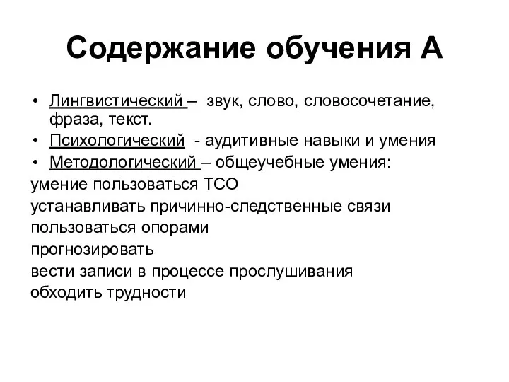 Содержание обучения А Лингвистический – звук, слово, словосочетание, фраза, текст. Психологический