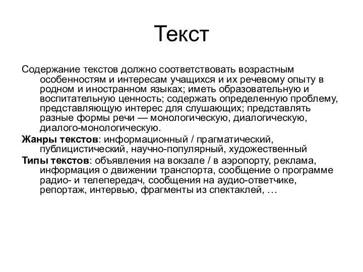 Текст Содержание текстов должно соответствовать возрастным особенностям и интересам учащихся и