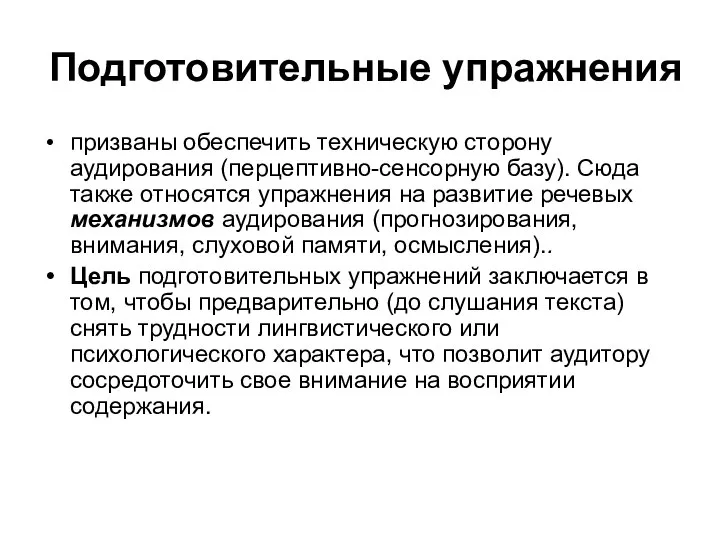 Подготовительные упражнения призваны обеспечить техническую сторону аудирования (перцептивно-сенсорную базу). Сюда также