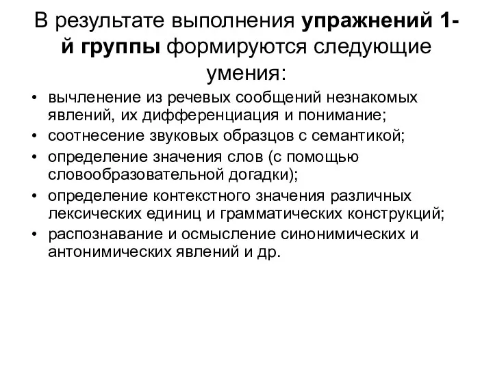 В результате выполнения упражнений 1-й группы формируются следующие умения: вычленение из