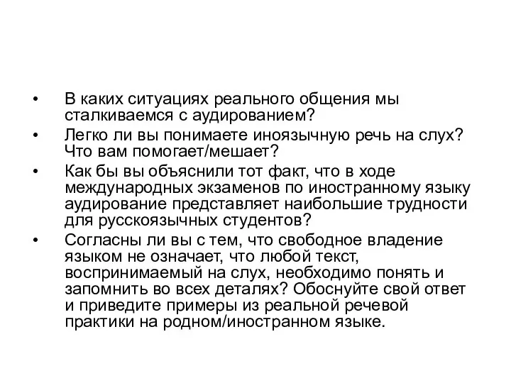 В каких ситуациях реального общения мы сталкиваемся с аудированием? Легко ли