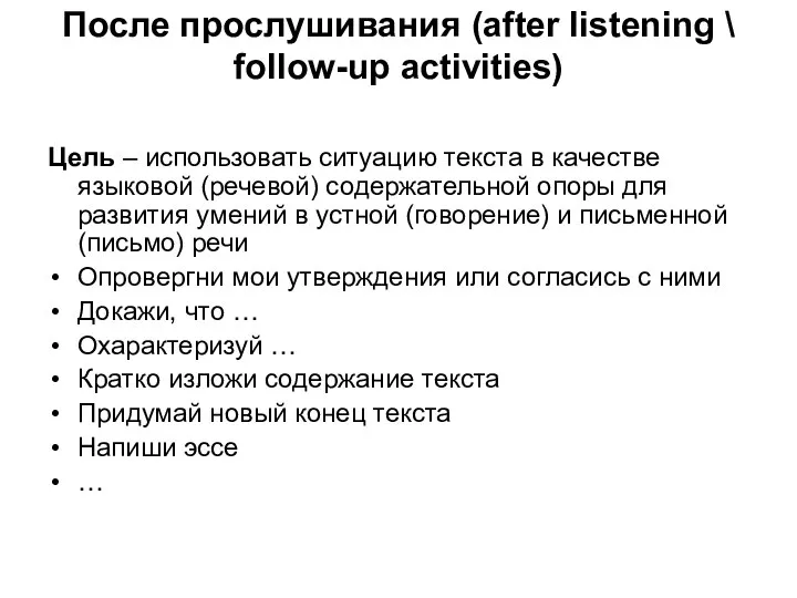 После прослушивания (after listening \ follow-up activities) Цель – использовать ситуацию