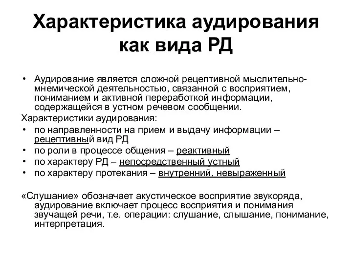 Характеристика аудирования как вида РД Аудирование является сложной рецептивной мыслительно-мнемической деятельностью,