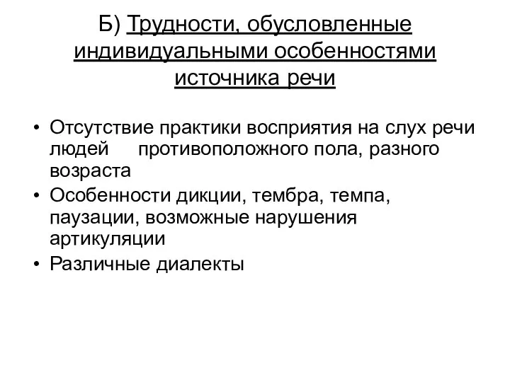 Б) Трудности, обусловленные индивидуальными особенностями источника речи Отсутствие практики восприятия на