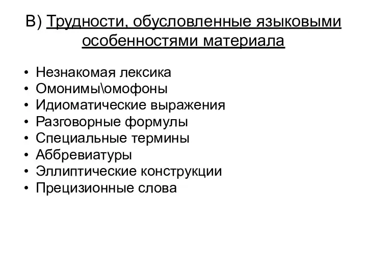 В) Трудности, обусловленные языковыми особенностями материала Незнакомая лексика Омонимы\омофоны Идиоматические выражения