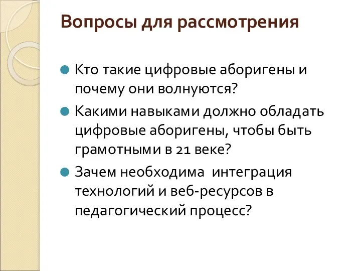 Вопросы для рассмотрения Кто такие цифровые аборигены и почему они волнуются?