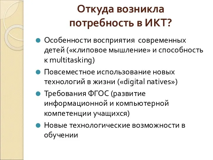 Откуда возникла потребность в ИКТ? Особенности восприятия современных детей («клиповое мышление»