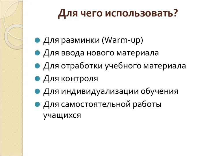 Для чего использовать? Для разминки (Warm-up) Для ввода нового материала Для