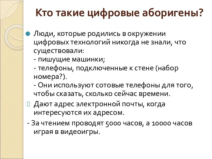 Кто такие цифровые аборигены? Люди, которые родились в окружении цифровых технологий