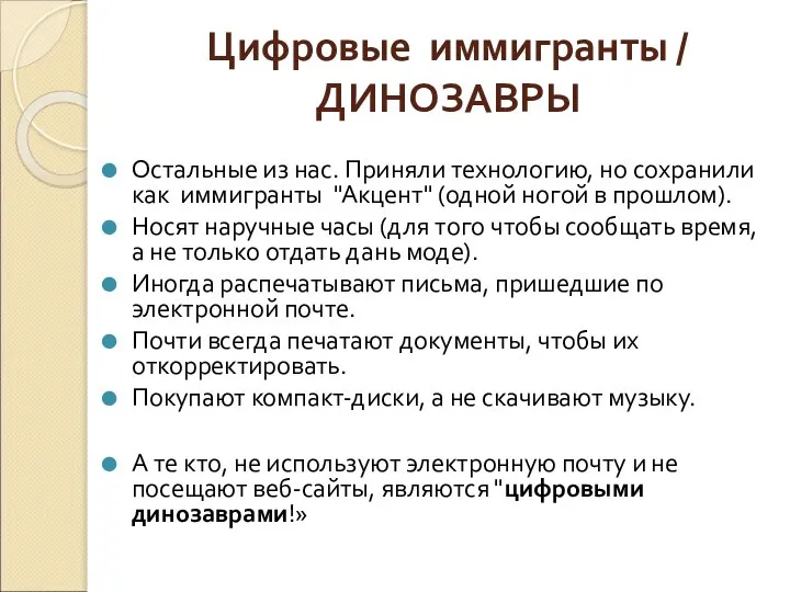 Цифровые иммигранты / ДИНОЗАВРЫ Остальные из нас. Приняли технологию, но сохранили