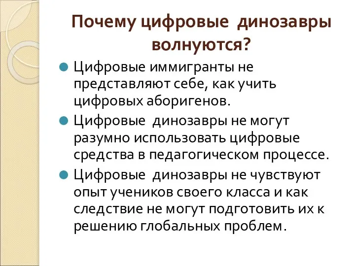 Почему цифровые динозавры волнуются? Цифровые иммигранты не представляют себе, как учить