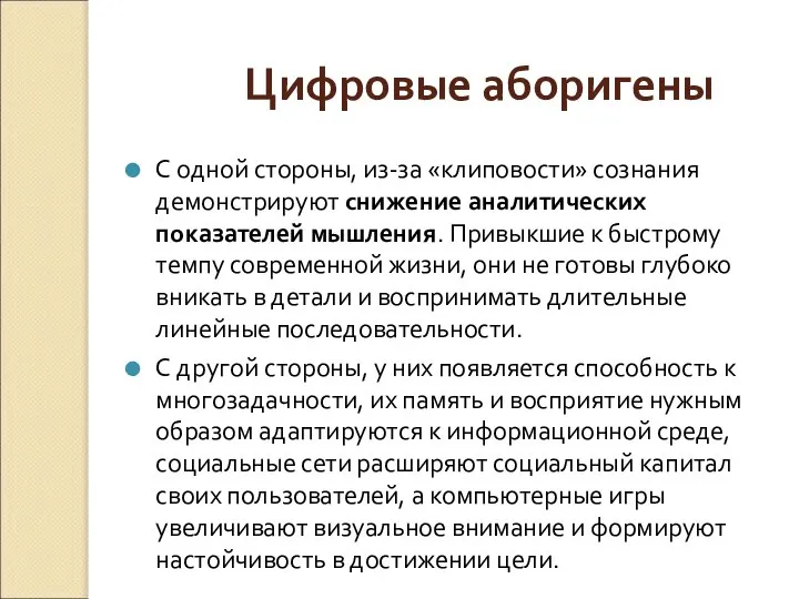 Цифровые аборигены С одной стороны, из-за «клиповости» сознания демонстрируют снижение аналитических