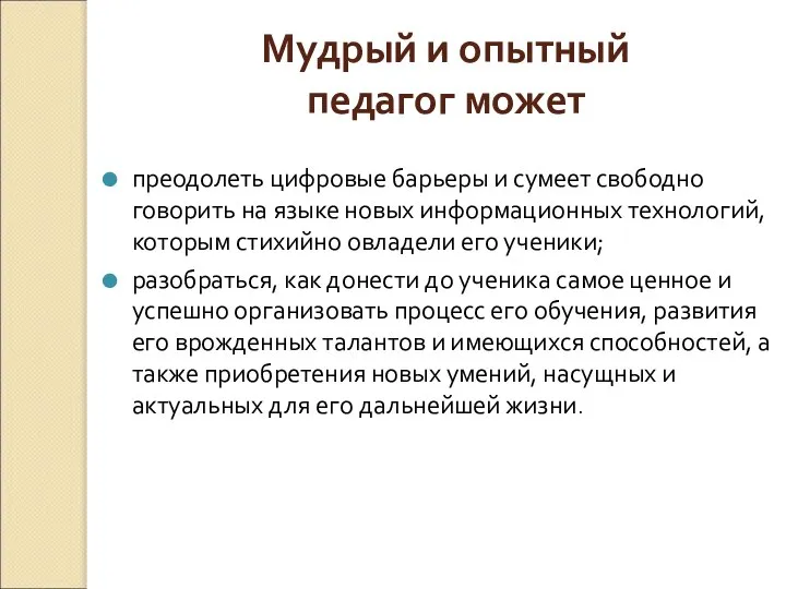 Мудрый и опытный педагог может преодолеть цифровые барьеры и сумеет свободно