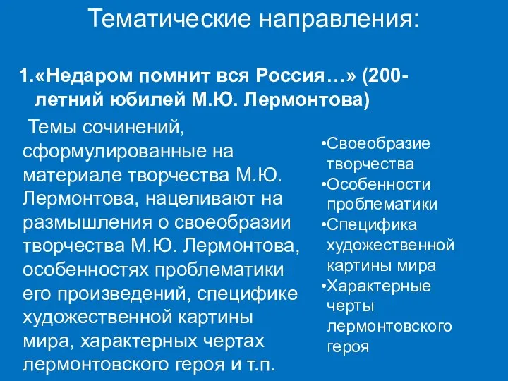 Тематические направления: «Недаром помнит вся Россия…» (200-летний юбилей М.Ю. Лермонтова) Темы