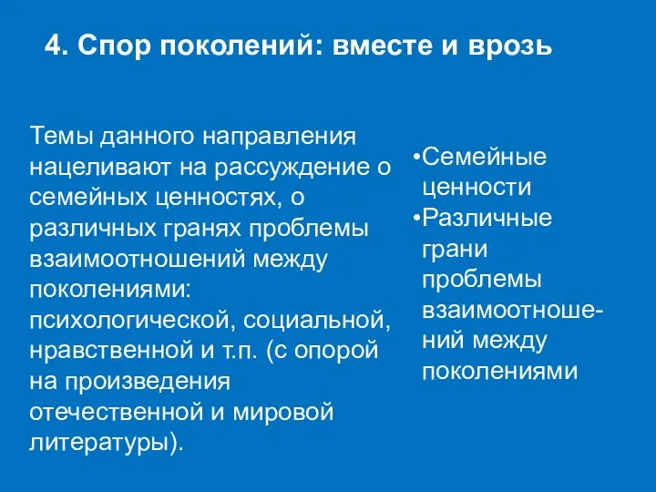 4. Спор поколений: вместе и врозь Семейные ценности Различные грани проблемы